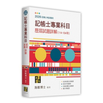 記帳士專業科目歷屆試題詳解(114-104年)(記帳士)(施敏) 墊腳石購物網