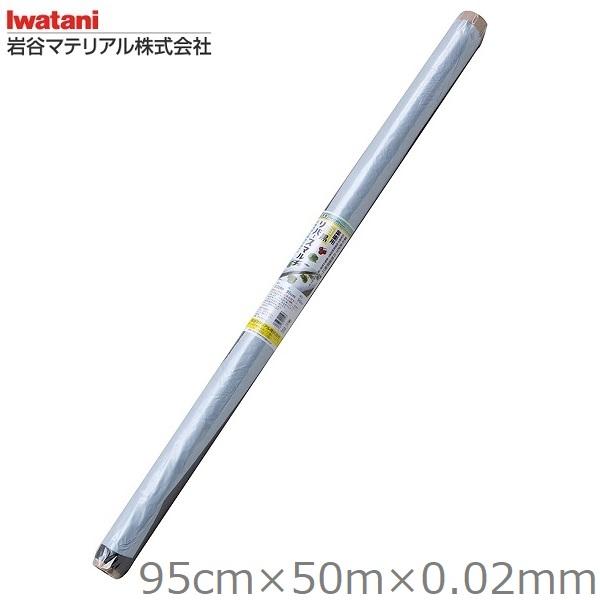 岩谷マテリアル マルチシート 95cm×50m 厚さ0.02mm 日本製 農業用マルチ 農業用ビニール 白黒マルチシート 白黒マルチ 雑草防止シート 白黒