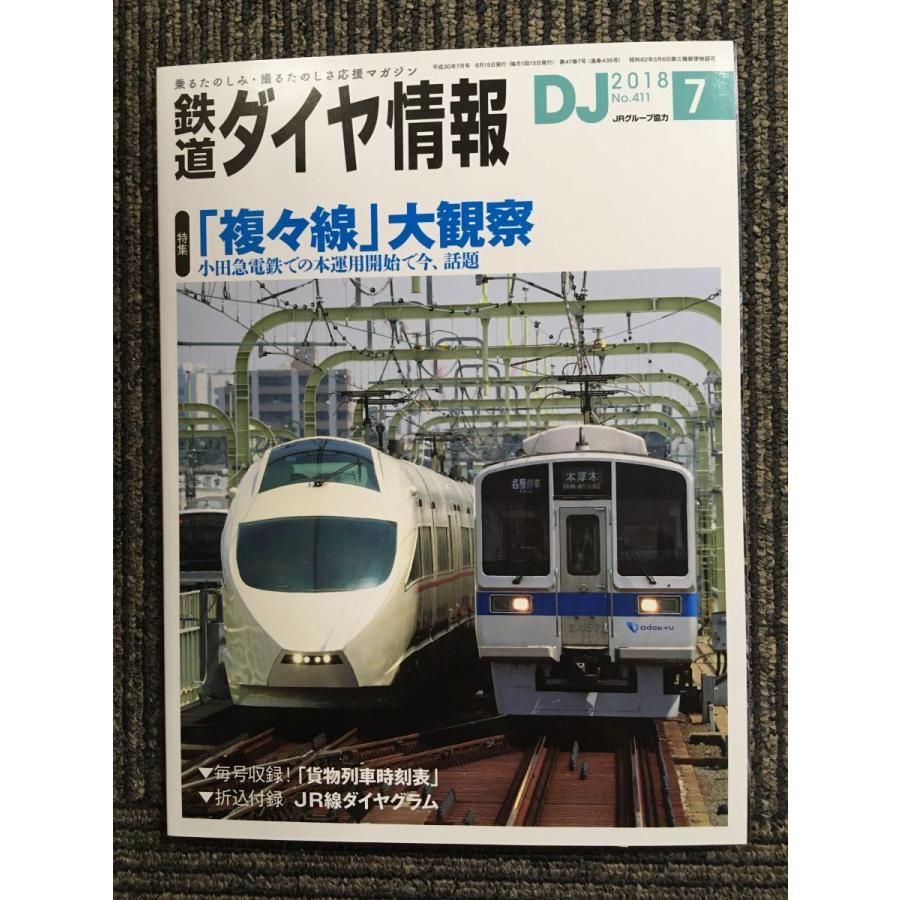 鉄道ダイヤ情報 2018年7月号　「複々線」大観察