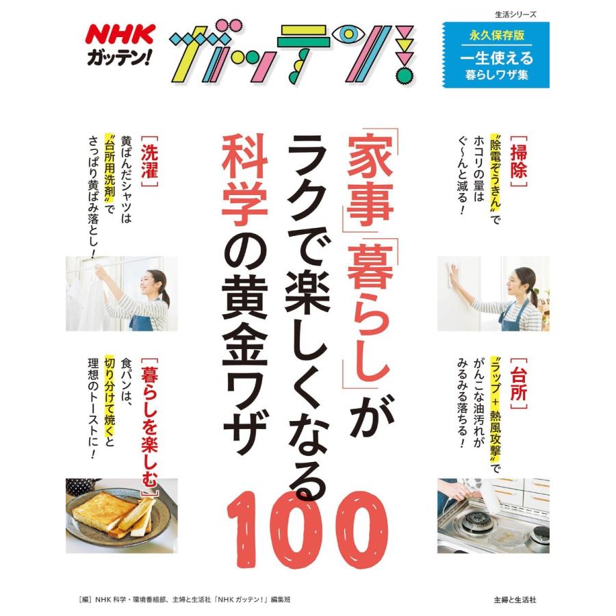 NHKガッテン 家事 暮らし がラクで楽しくなる科学の黄金ワザ100