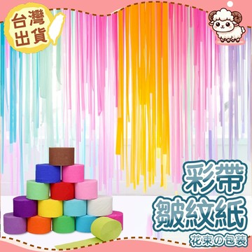 【台灣現貨-天天出】彩帶 彩帶捲 彩帶卷 皺紋紙 手拋彩帶 紙捲 球迷彩帶 冠軍彩帶 籃球比賽 棒球比賽 紙帶捲