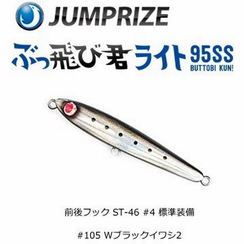 ジャンプライズ ぶっ飛び君ライト95ss 105 Wブラックイワシ2 シーバス ルアー メール便可 O01 通販 Lineポイント最大0 5 Get Lineショッピング