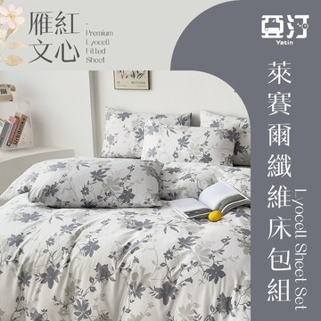 【亞汀】台灣製 萊賽爾涼感床包 單人/雙人/加大/特大/兩用被組/床包/床單/床包組/四件組/被套組/冰絲 雁紅文心