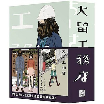 大留工務店 全四冊套書 (限量贈送「超大特色印刷海報」)【城邦讀書花園】
