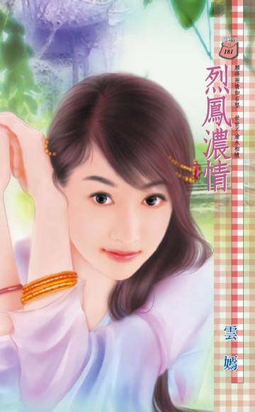 【電子書】烈鳳濃情