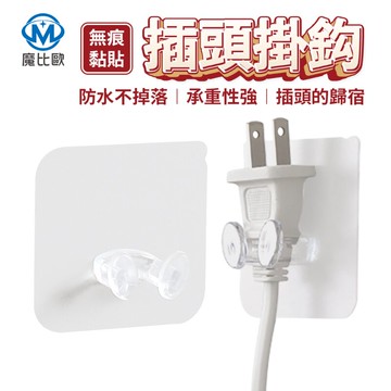無痕插頭掛勾 電源線掛勾 無痕掛勾 支架掛勾 電器 電源線 傳輸線 家用