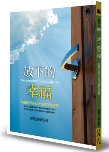 放下的幸福：聖嚴法師的47則情緒管理智慧[二手書_良好]