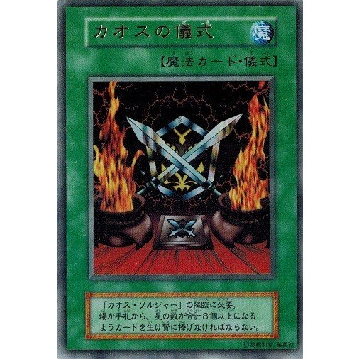 遊戯王 中古ランクA(非常に良い) カオスの儀式 (ウルトラレア