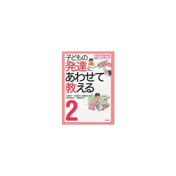 子どもの発達にあわせて教える イラストでわかるステップアップ 堅牢保存版