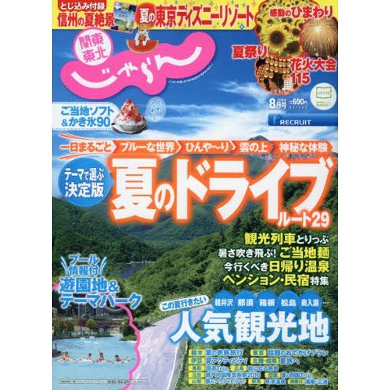 関東・東北じゃらん 16 08月号