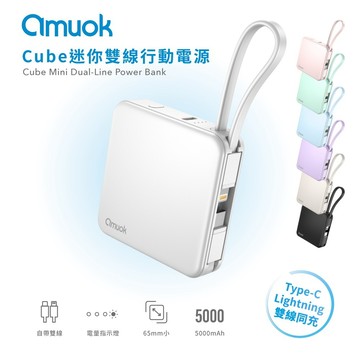 【amuok】Cube迷你雙線行動電源 全功能行動電源 自帶雙線 5000mAh 行充 台灣公司貨