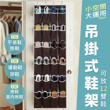 吊掛式鞋架 24格大容量 收納掛袋 門後收納 鞋子收納袋 襪子收納 透明 分格-黑/棕【AAA6512】