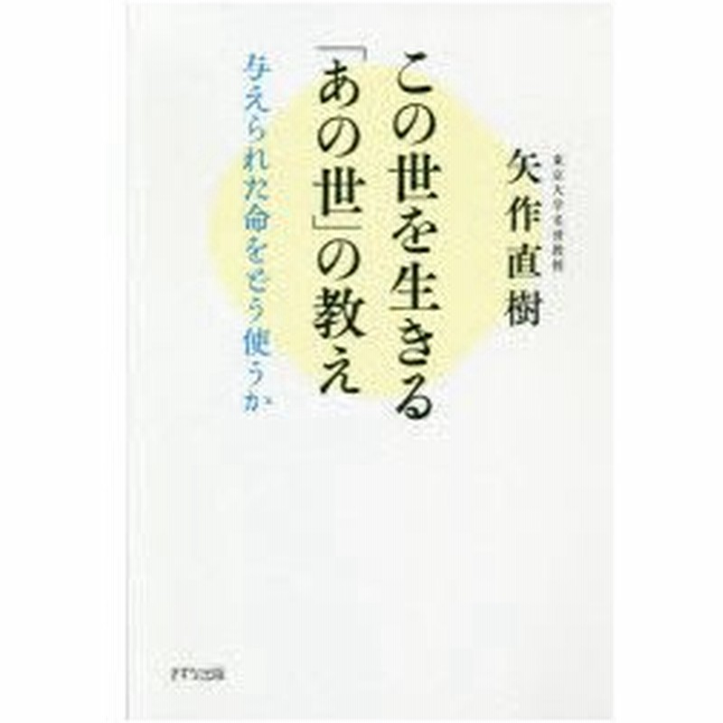 この世を生きる あの世 の教え 与えられた命をどう使うか 通販 Lineポイント最大0 5 Get Lineショッピング