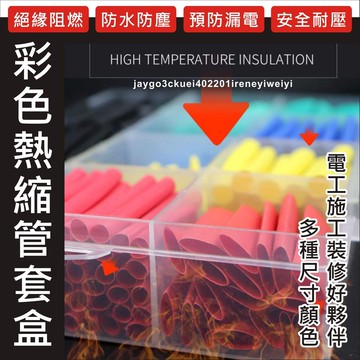 【附發票】 熱縮管組 530pcs 熱縮膜 熱縮套管 絕緣管 端子管 熱收縮套管 熱縮管 熱縮套 防電套 絕緣套