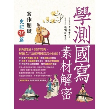 學測國寫素材解密：寫作關鍵史記35篇