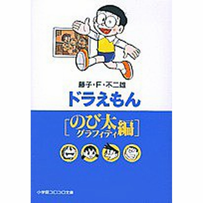 ドラえもん のび太グラフィティ編 藤子不二雄ｆ 通販 Lineポイント最大1 0 Get Lineショッピング