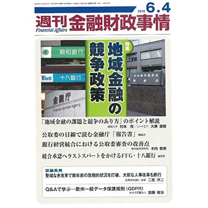 週刊金融財政事情 2018年 号 雑誌