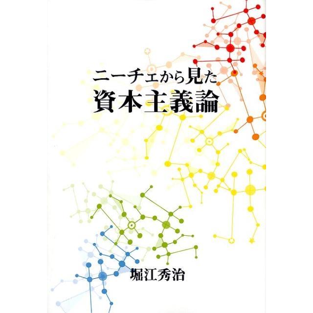 ニーチェから見た資本主義論 堀江秀治