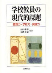 学校教員の現代的課題 教師力・学校力・実践力