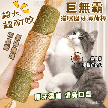 🔥免運🔥巨無霸貓薄荷棒 超大木天蓼麻繩棒 貓咪磨牙薄荷棒 木天蓼蟲癭果薄荷棒 貓咪磨牙玩具 逗貓玩具 逗貓棒