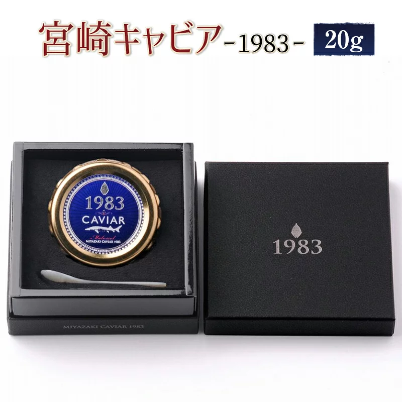 MIYAZAKI CAVIAR 1983 20g　N027-ZD087