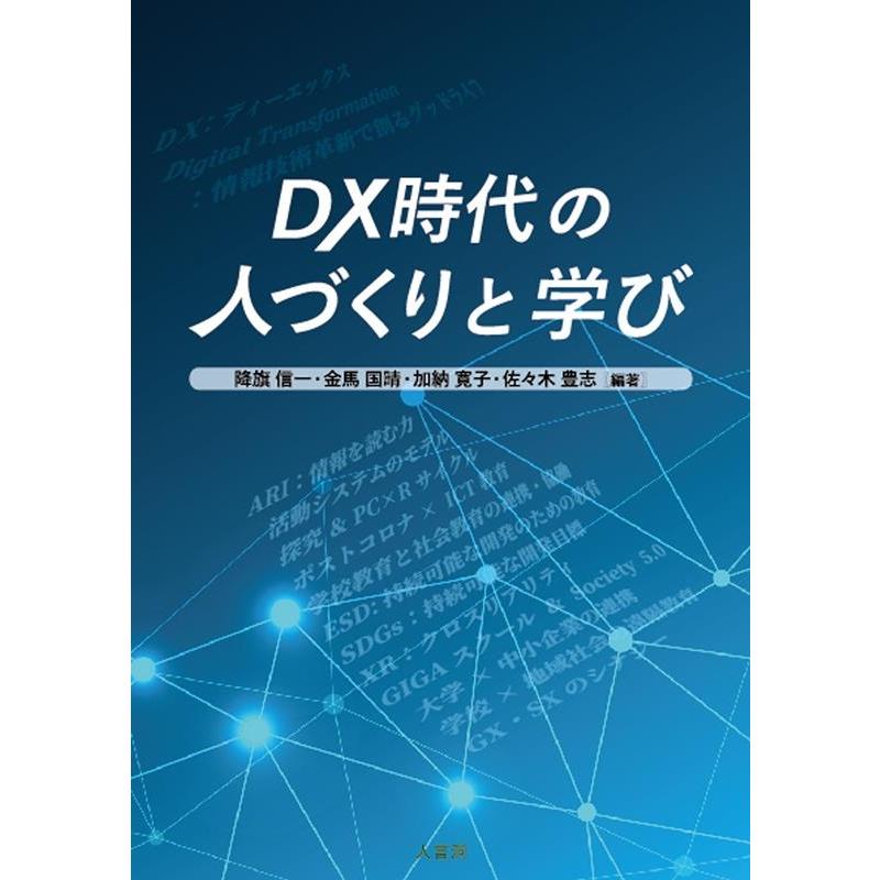 DX時代の人づくりと学び