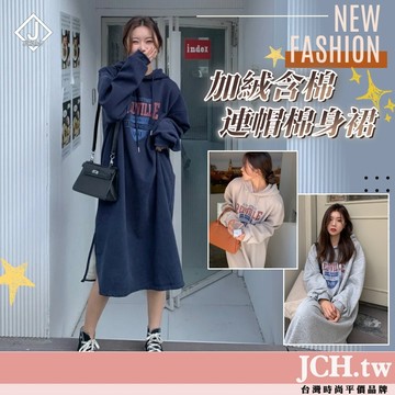 隔日配JCH 特極版 加絨加厚連身裙 連帽長洋裝 連帽長裙 韓系連帽洋裝 加絨連衣裙 秋冬洋裝 寬鬆洋裝 懶人洋裝 T2