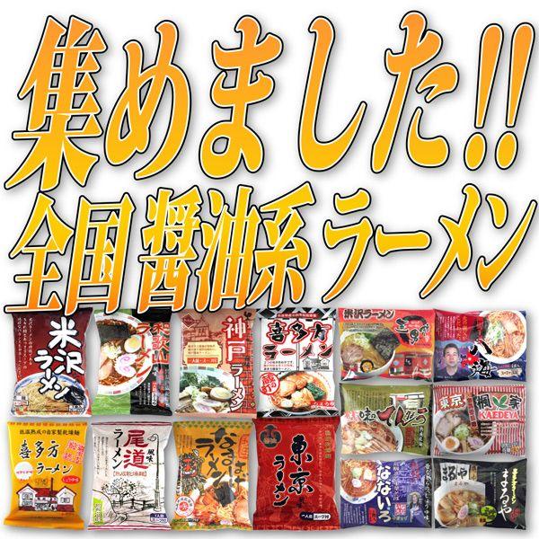 野菜を入れて夜食にウマうま！全国醤油ラーメンセット１４種類×１食の１４袋