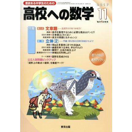 高校への数学(１１　２０１７) 月刊誌／東京出版