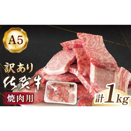 ふるさと納税 佐賀牛 焼肉セット 1kg赤身 バラ ロース 不揃い カット [HAD148] 佐賀県江北町