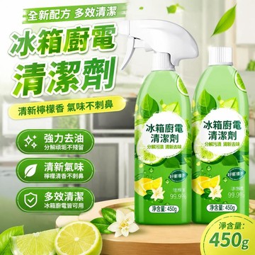 ⚡臺灣倉出⚡優選⭐【2瓶升級款】檸檬清香冰箱廚電清潔劑多用途清潔劑油煙機去油污