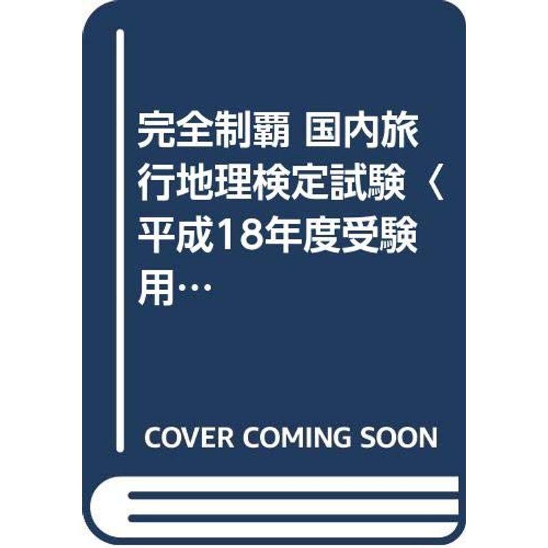 完全制覇 国内旅行地理検定試験〈平成18年度受験用〉