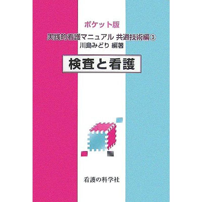 ポケット版 実践的看護マニュアル 共通技術編〈3〉検査と看護