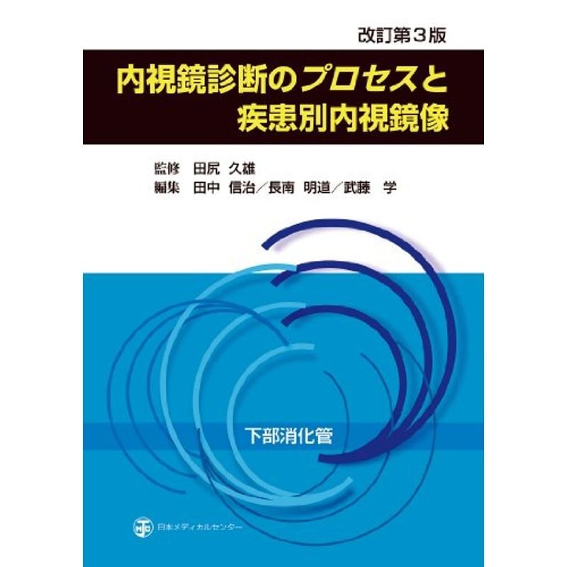 内視鏡診断のプロセスと疾患別内視鏡像 下部消化管