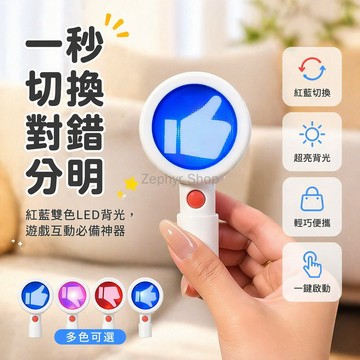 台灣出貨✨ 電子對錯舉牌 雙面發光按鍵 雙向發聲互動 直播轉場拍照 創意搞怪道具