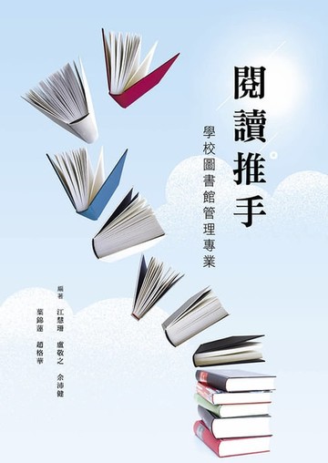 【電子書】閱讀推手：學校圖書館管理專業