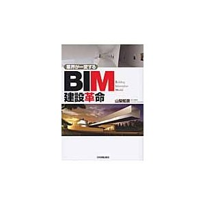 業界が一変するBIM建設革命 山梨知彦 著