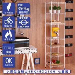 【客尊屋】小資型45X45X210Hcm 白騎士七層架
