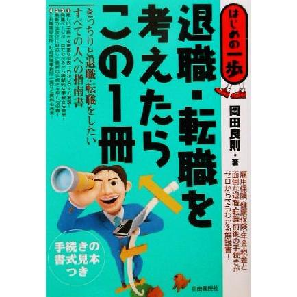 はじめの一歩　退職・転職を考えたらこの１冊 はじめの一歩／岡田良則(著者)