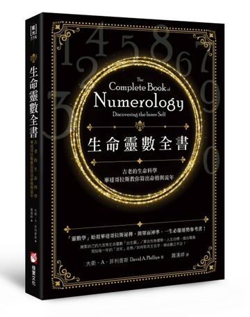 生命靈數全書（二版）：古老的生命科學，畢達哥拉斯教你算出命格與流年[二手書_近全新]
