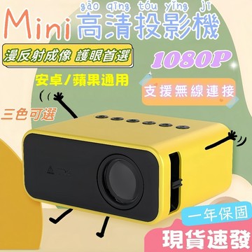 【現貨速發🚀】無線高清投影機 支援1080p 內建喇叭 家庭影院 4K高清 有線無線連接 投影機 手機投影機 投影機