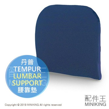 日本代購 空運 TEMPUR 丹普 腰靠墊 靠腰墊 坐墊 腰墊 靠墊 靠腰枕 護腰枕 減壓 記憶 丹麥製