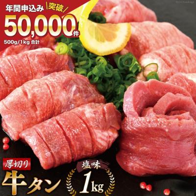 ふるさと納税 気仙沼市 大人気!牛タン 厚切り牛タン塩味 1kg(500g×2パック) [20562922]