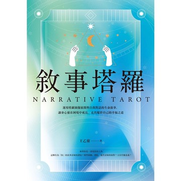 敘事塔羅_Readmoo 讀墨電子書