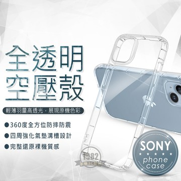 空壓 手機殼 SONY Xperia 10 1 VIII 8代／6／5／1／III／II／I／V／X5／X10 保護殼