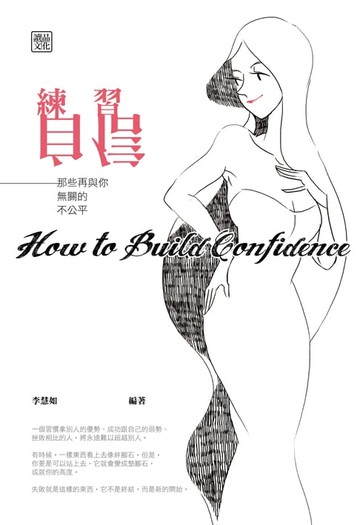 【電子書】練習自信：那些再與你無關的不公平