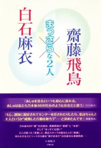  白石麻衣×齊藤飛鳥　～まっさらな２人～／小倉航洋(著者)