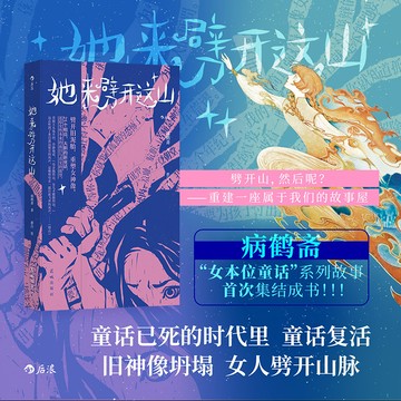 【博雅堂】她來劈開這座山 100%正品 暮色將近 未經刪節 病鹤斋 著