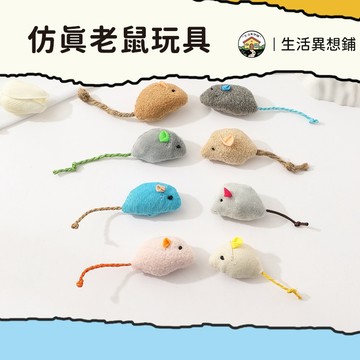 寵物玩具 貓玩具 逗貓 老鼠 貓薄荷毛絨老鼠 逗貓玩具 仿真老鼠 耐抓耐咬 貓玩具 老鼠玩具 貓薄荷 貓用品 內含貓薄荷