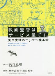 映画監督はサービス業です 矢口史靖のヘンテコ映画術